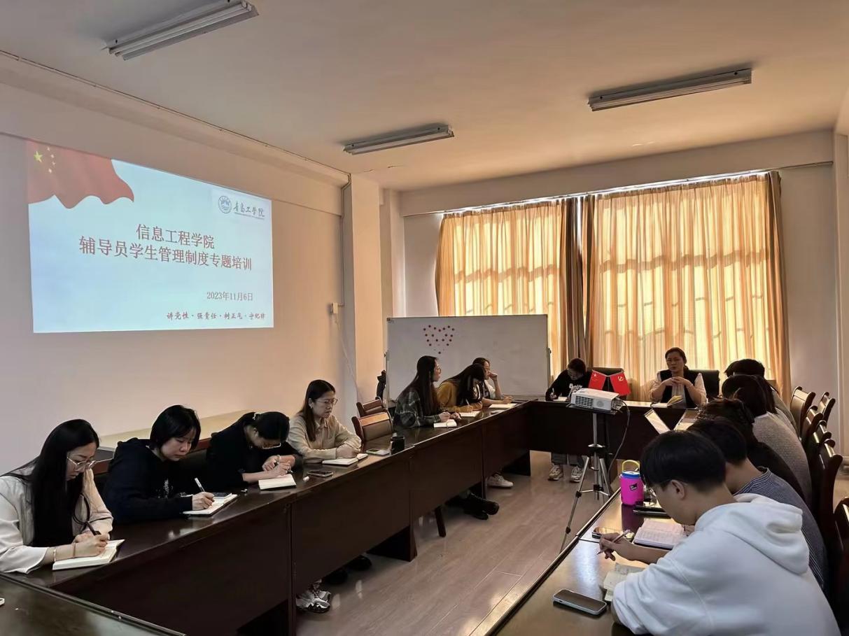 “遵規(guī)守矩，砥礪前行”|信息工程學(xué)院召開輔導(dǎo)員學(xué)生管理制度專題培訓(xùn)會