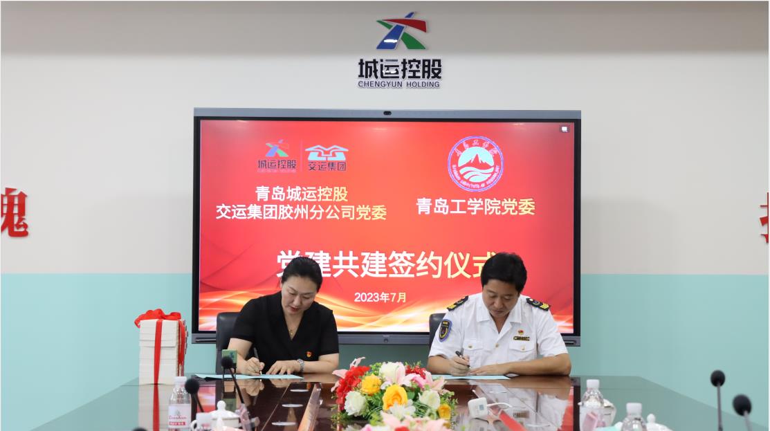 青島工學院 與青島城運控股交運集團膠州分公司 成功舉辦黨建共建簽約儀式