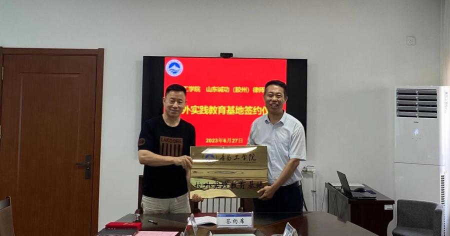 校企合作 | 我校與山東誠功（膠州）律師事務(wù)所共建“校外實踐教育基地”