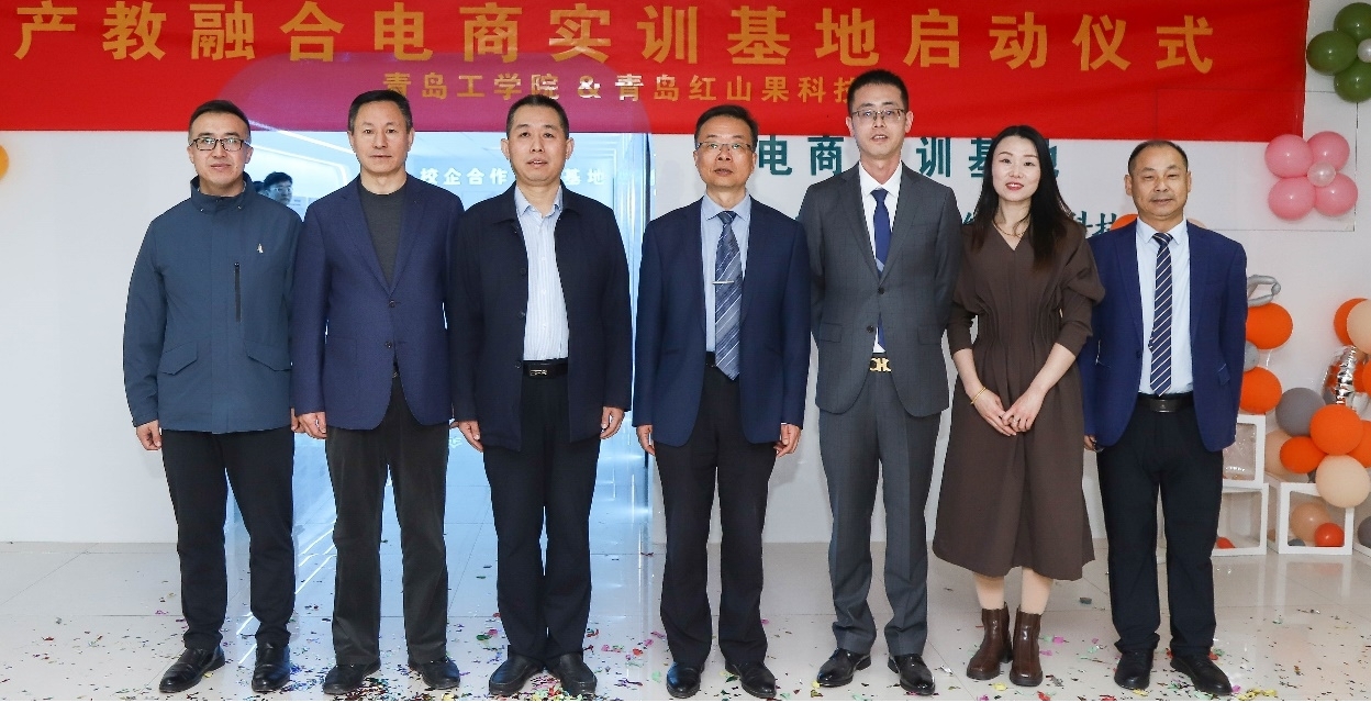 校企合作結(jié)新果，攜手育人同向行 ——青島工學(xué)院與青島紅山果科技共建產(chǎn)教融合電商實訓(xùn)基地啟動儀式圓滿舉行