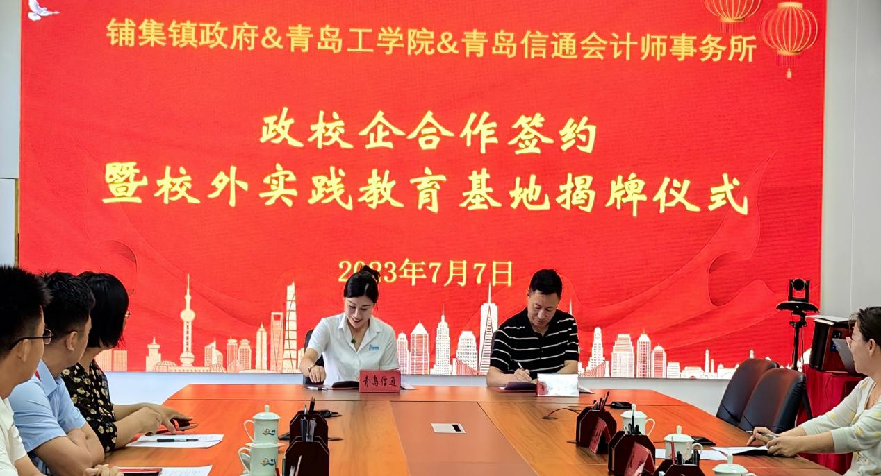 校政企合作謀發(fā)展,產(chǎn)學(xué)研雙贏譜新篇——青島工學(xué)院與鋪集鎮(zhèn)政府、青島信通會(huì)計(jì)師事務(wù)所簽訂合作協(xié)議 校政企合作謀發(fā)展,產(chǎn)學(xué)研雙贏譜新篇——青島工學(xué)院與鋪集鎮(zhèn)政府、青島信通會(huì)計(jì)師事務(wù)所簽訂合作協(xié)議