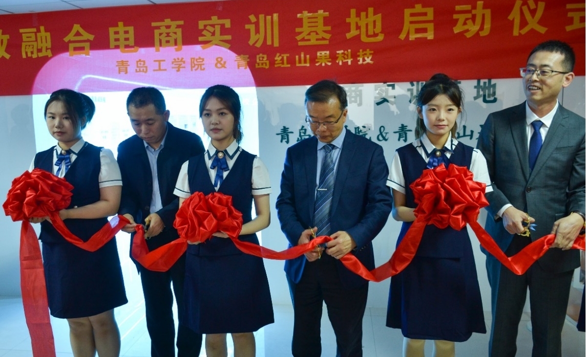 校企合作結(jié)新果，攜手育人同向行 ——青島工學(xué)院與青島紅山果科技共建產(chǎn)教融合電商實訓(xùn)基地啟動儀式圓滿舉行