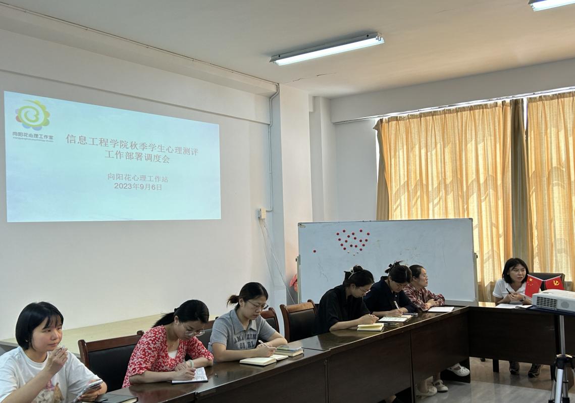信息工程學(xué)院“向陽花”工作站召開2023-2024秋季心理測評工作部署會議