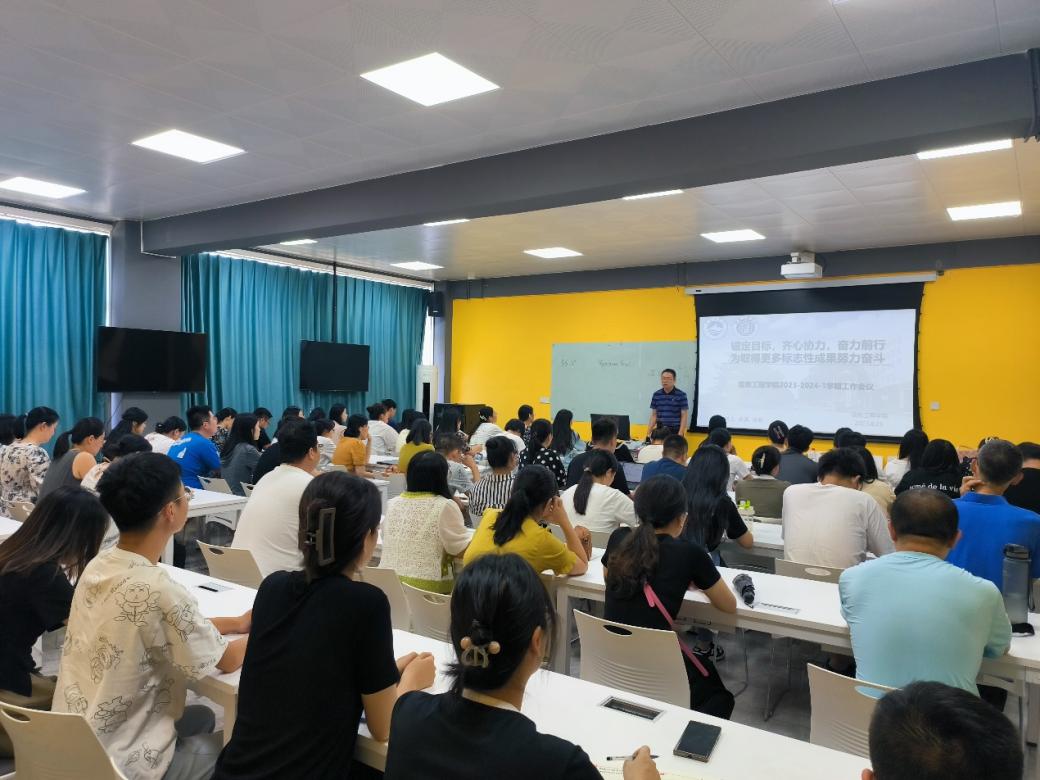 齊心協(xié)力 奮力前行——信息工程學(xué)院召開(kāi)2023年秋季新學(xué)期教職工全體大會(huì)