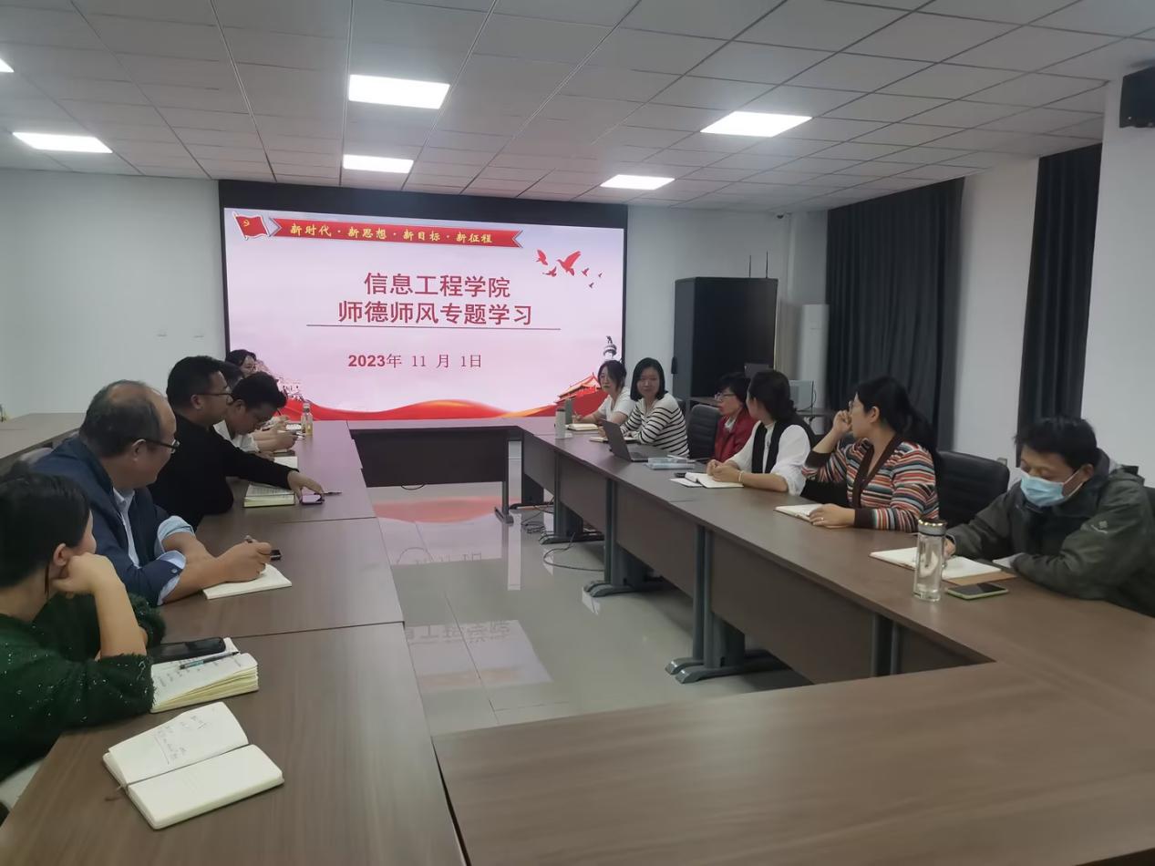 嚴(yán)字當(dāng)頭實(shí)處發(fā)力 全面加強(qiáng)師德師風(fēng)建設(shè)——信息工程學(xué)院開展師德師風(fēng)專題學(xué)習(xí)教育
