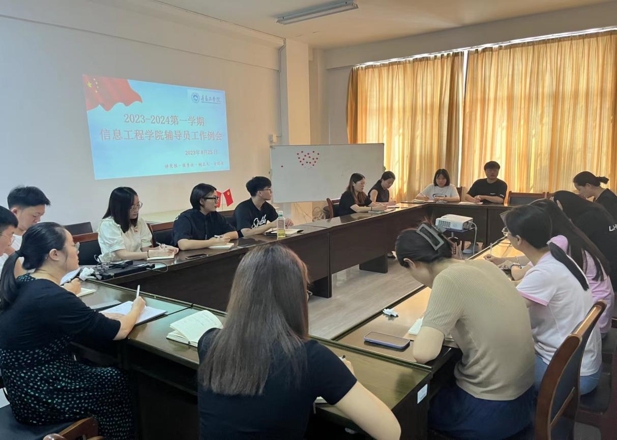 凝心聚力，團(tuán)結(jié)奮進(jìn)——信息工程學(xué)院召開輔導(dǎo)員工作會(huì)議