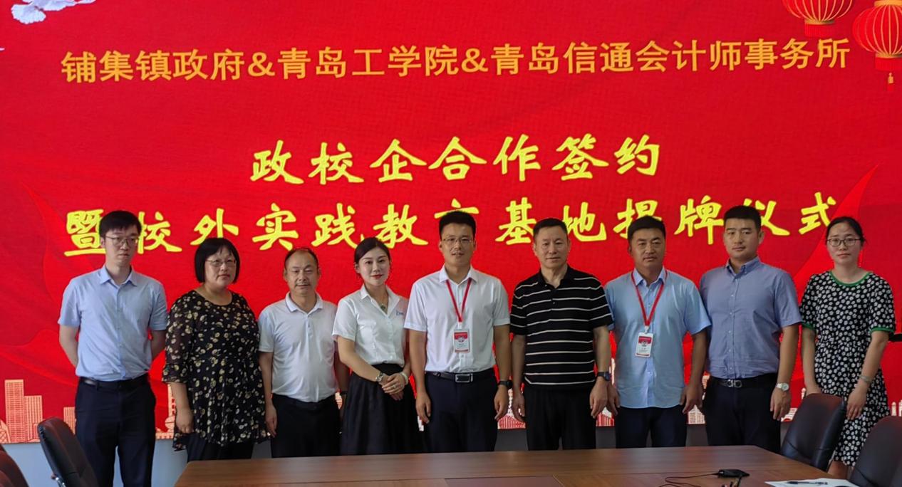 校政企合作謀發(fā)展,產(chǎn)學(xué)研雙贏譜新篇——青島工學(xué)院與鋪集鎮(zhèn)政府、青島信通會(huì)計(jì)師事務(wù)所簽訂合作協(xié)議 校政企合作謀發(fā)展,產(chǎn)學(xué)研雙贏譜新篇——青島工學(xué)院與鋪集鎮(zhèn)政府、青島信通會(huì)計(jì)師事務(wù)所簽訂合作協(xié)議