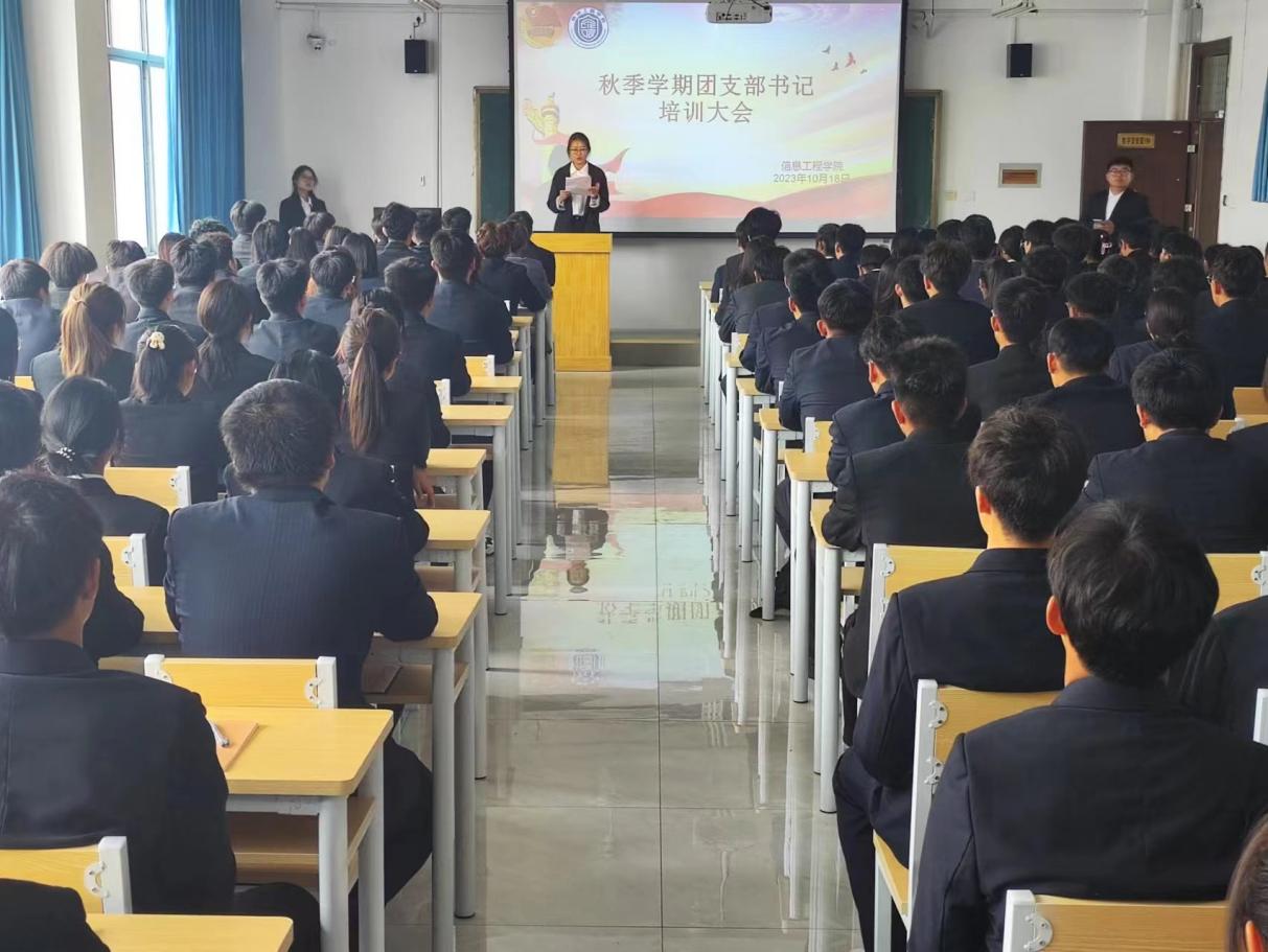 “團(tuán)”結(jié)一心 砥礪前行｜信息工程學(xué)院秋季學(xué)期團(tuán)支部書記培訓(xùn)大會
