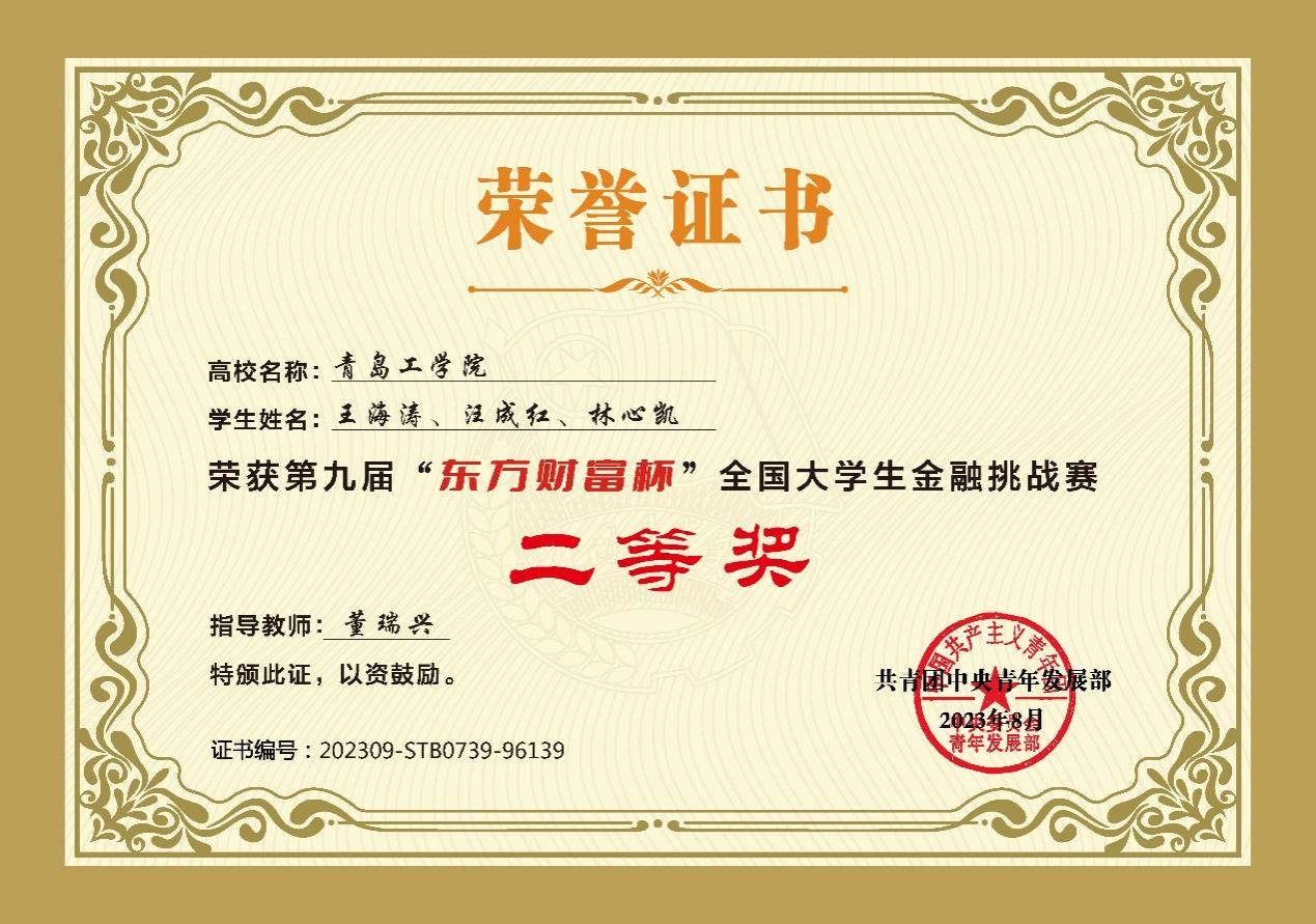 我校學(xué)子在第九屆“東方財富杯”全國大學(xué)生金融挑戰(zhàn)賽中榮獲佳績