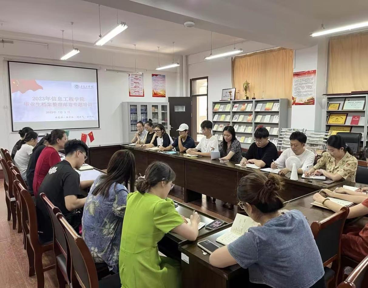 【我為青年辦實事】信息工程學(xué)院開展2023年畢業(yè)生檔案整理郵寄專題培訓(xùn)會