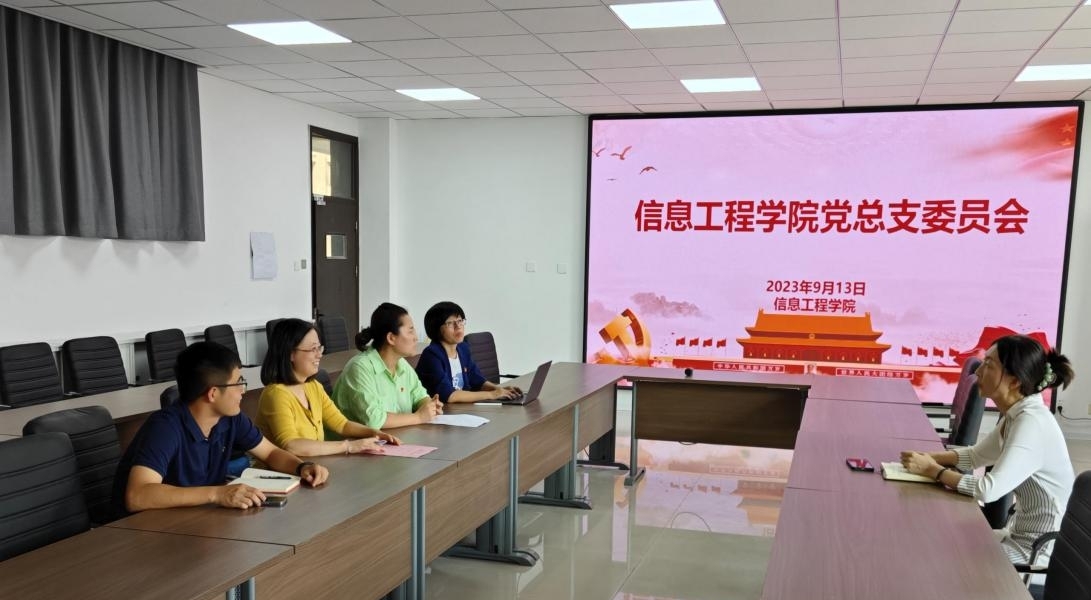 信息工程學(xué)院召開全體黨員大會(huì)暨黨總支委員增補(bǔ)選舉工作