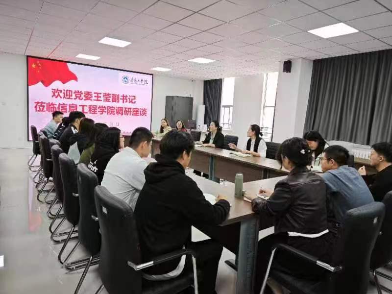 黨委副書記王瑩蒞臨信息工程學(xué)院調(diào)研座談