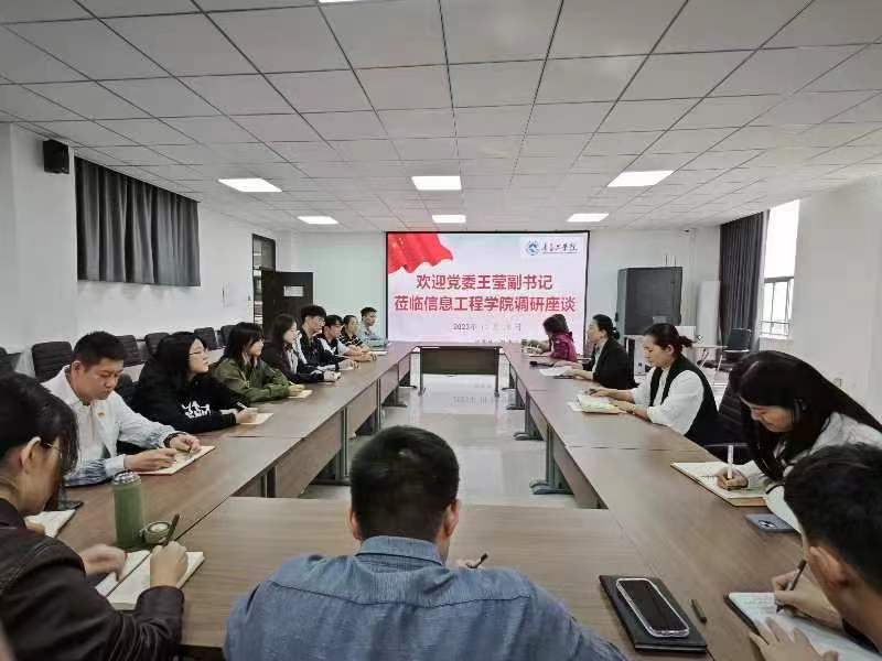 黨委副書記王瑩蒞臨信息工程學(xué)院調(diào)研座談