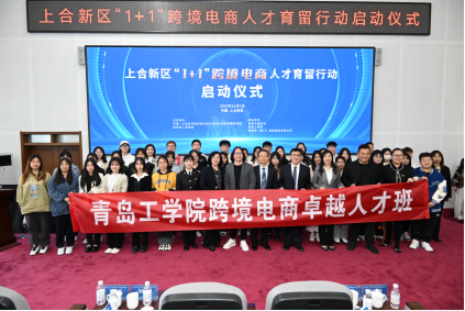 跨境,與世界共舞,赴山海之約 | 上合新區(qū)“1+1”跨境電商人才育留行動(dòng)啟動(dòng)儀式 跨境,與世界共舞,赴山海之約 | 上合新區(qū)“1+1”跨境電商人才育留行動(dòng)啟動(dòng)儀式