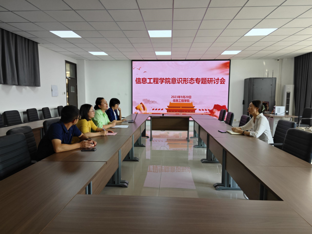 信息工程學(xué)院開展意識形態(tài)專題研討會