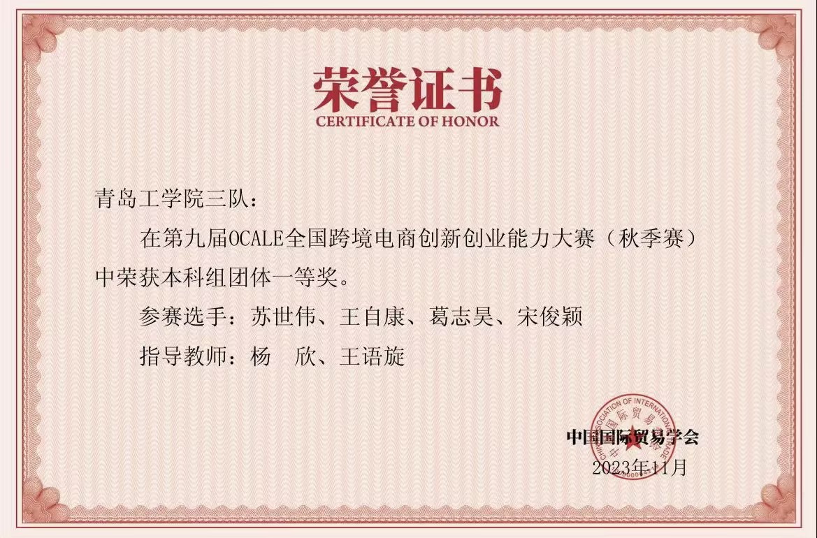 我校學(xué)生在第九屆OCALE全國跨境電商創(chuàng)新創(chuàng)業(yè)能力大賽（秋季賽）中獲獎