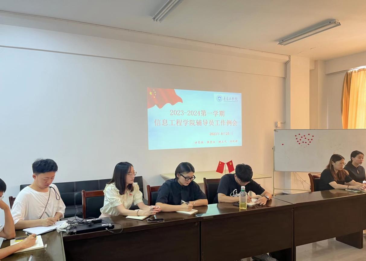 凝心聚力，團(tuán)結(jié)奮進(jìn)——信息工程學(xué)院召開輔導(dǎo)員工作會(huì)議