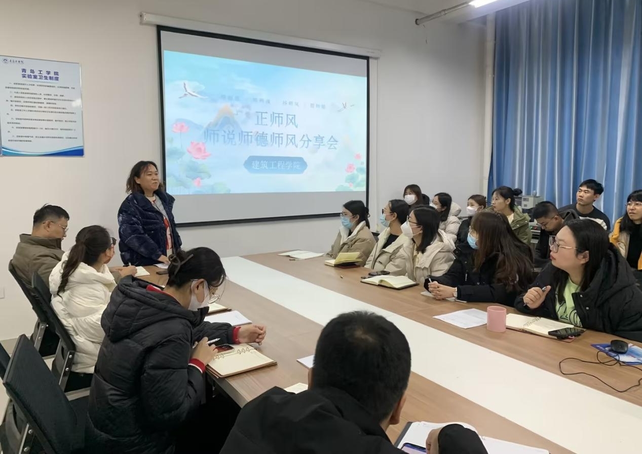 建筑工程學(xué)院開展“正師風(fēng)——師說師德師風(fēng)”分享會(huì) 建筑工程學(xué)院開展“正師風(fēng)——師說師德師風(fēng)”分享會(huì)