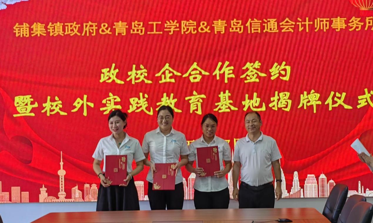 校政企合作謀發(fā)展,產(chǎn)學(xué)研雙贏譜新篇——青島工學(xué)院與鋪集鎮(zhèn)政府、青島信通會(huì)計(jì)師事務(wù)所簽訂合作協(xié)議 校政企合作謀發(fā)展,產(chǎn)學(xué)研雙贏譜新篇——青島工學(xué)院與鋪集鎮(zhèn)政府、青島信通會(huì)計(jì)師事務(wù)所簽訂合作協(xié)議