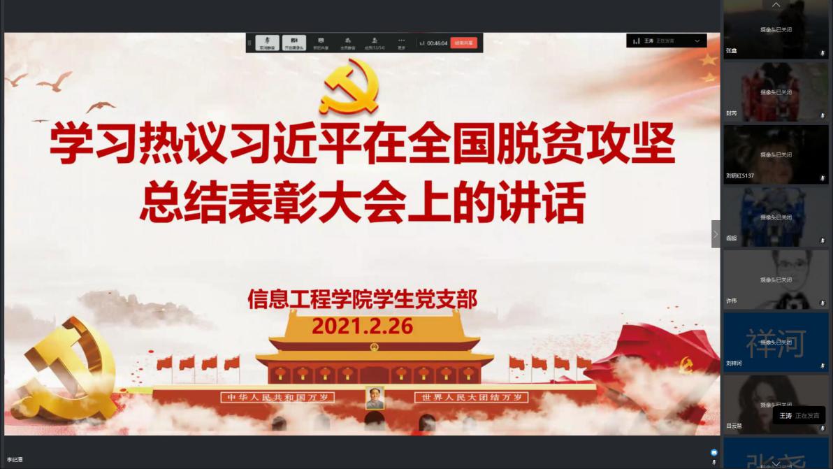 信息工程學(xué)院學(xué)生黨支部組織全體師生學(xué)習(xí)熱議總書(shū)記在全國(guó)脫貧攻堅(jiān)總結(jié)表彰大會(huì)上的講話(huà)