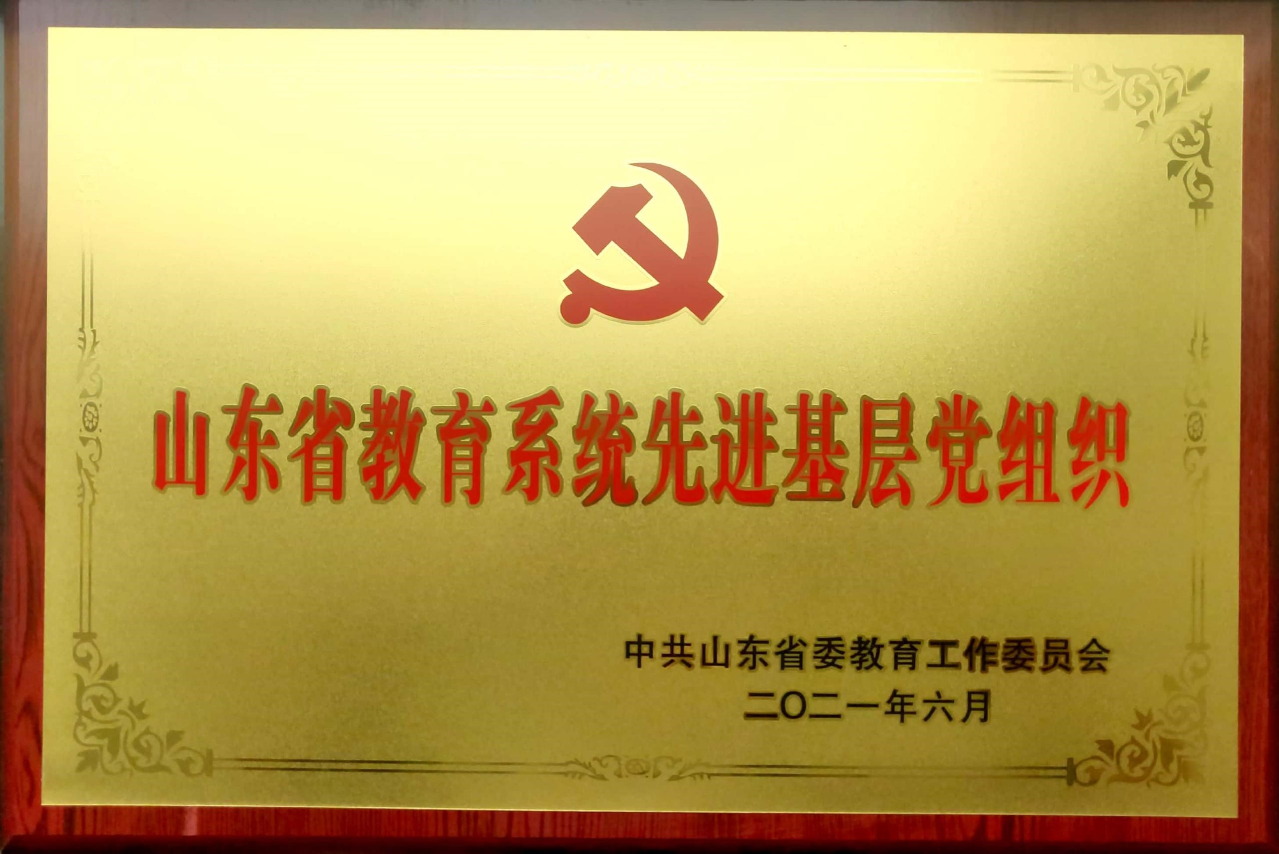 食品工程學院黨支部榮獲山東省教育系統(tǒng)先進基層黨組織