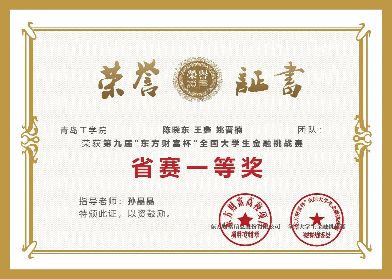 我校學(xué)子在第九屆“東方財富杯”全國大學(xué)生金融挑戰(zhàn)賽中榮獲佳績