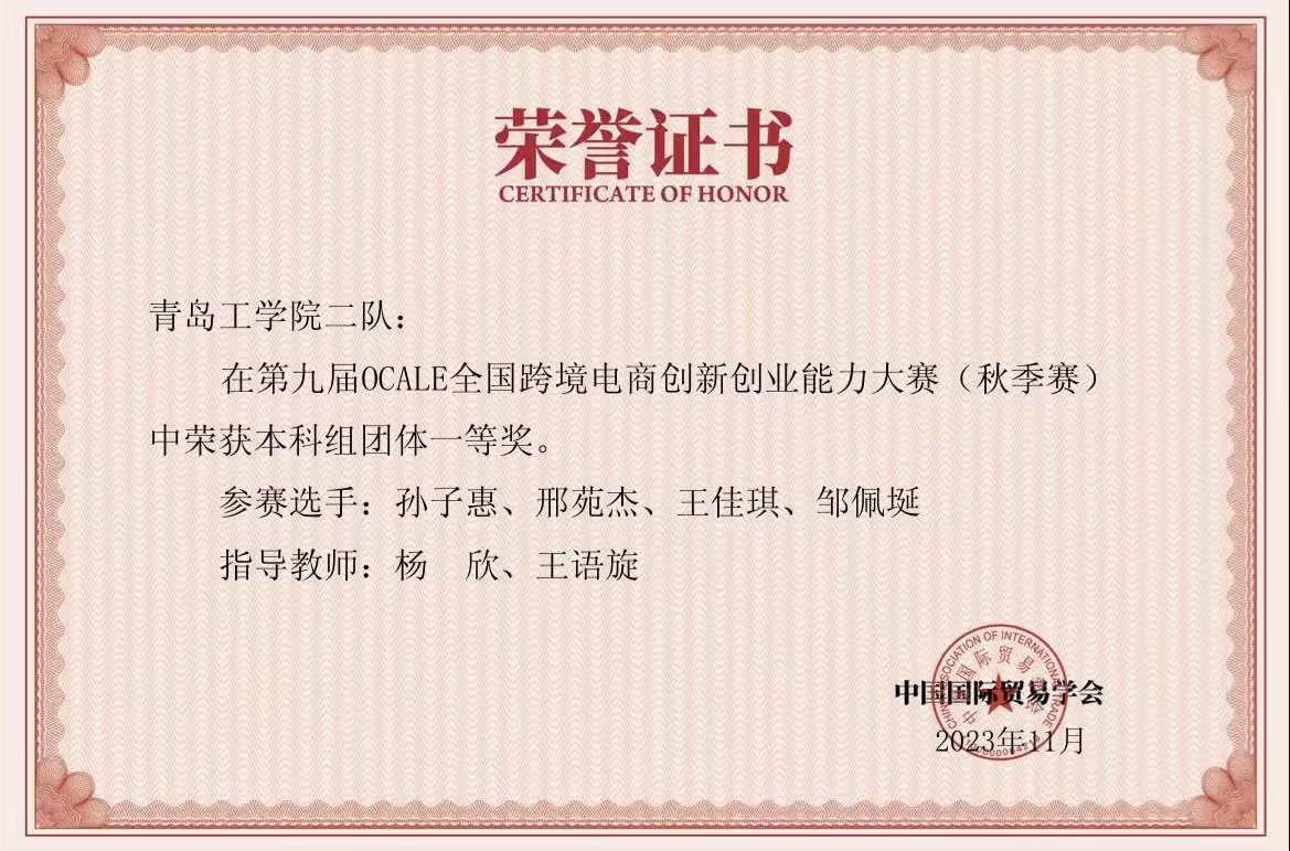 我校學(xué)生在第九屆OCALE全國跨境電商創(chuàng)新創(chuàng)業(yè)能力大賽（秋季賽）中獲獎