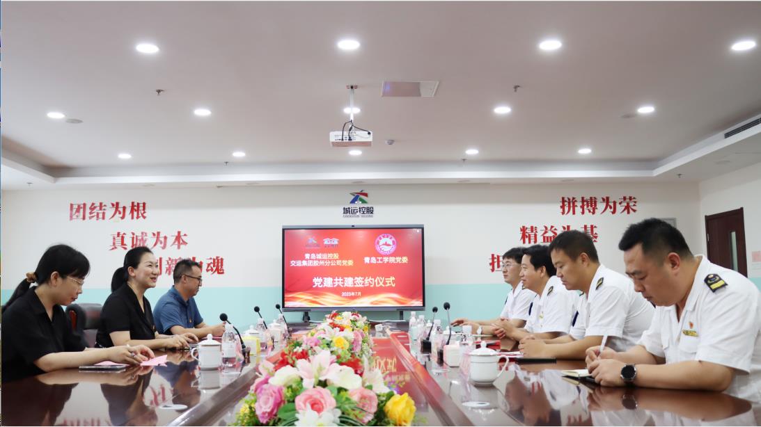 青島工學院 與青島城運控股交運集團膠州分公司 成功舉辦黨建共建簽約儀式