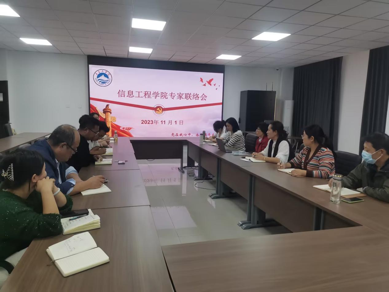 信息工程學(xué)院召開專家聯(lián)絡(luò)會