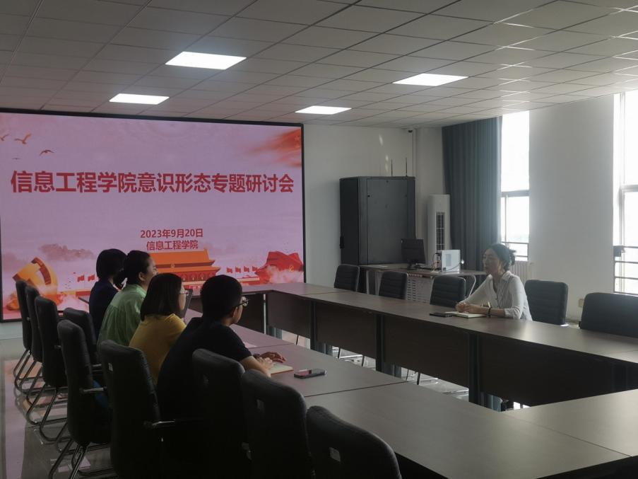信息工程學(xué)院開展意識形態(tài)專題研討會