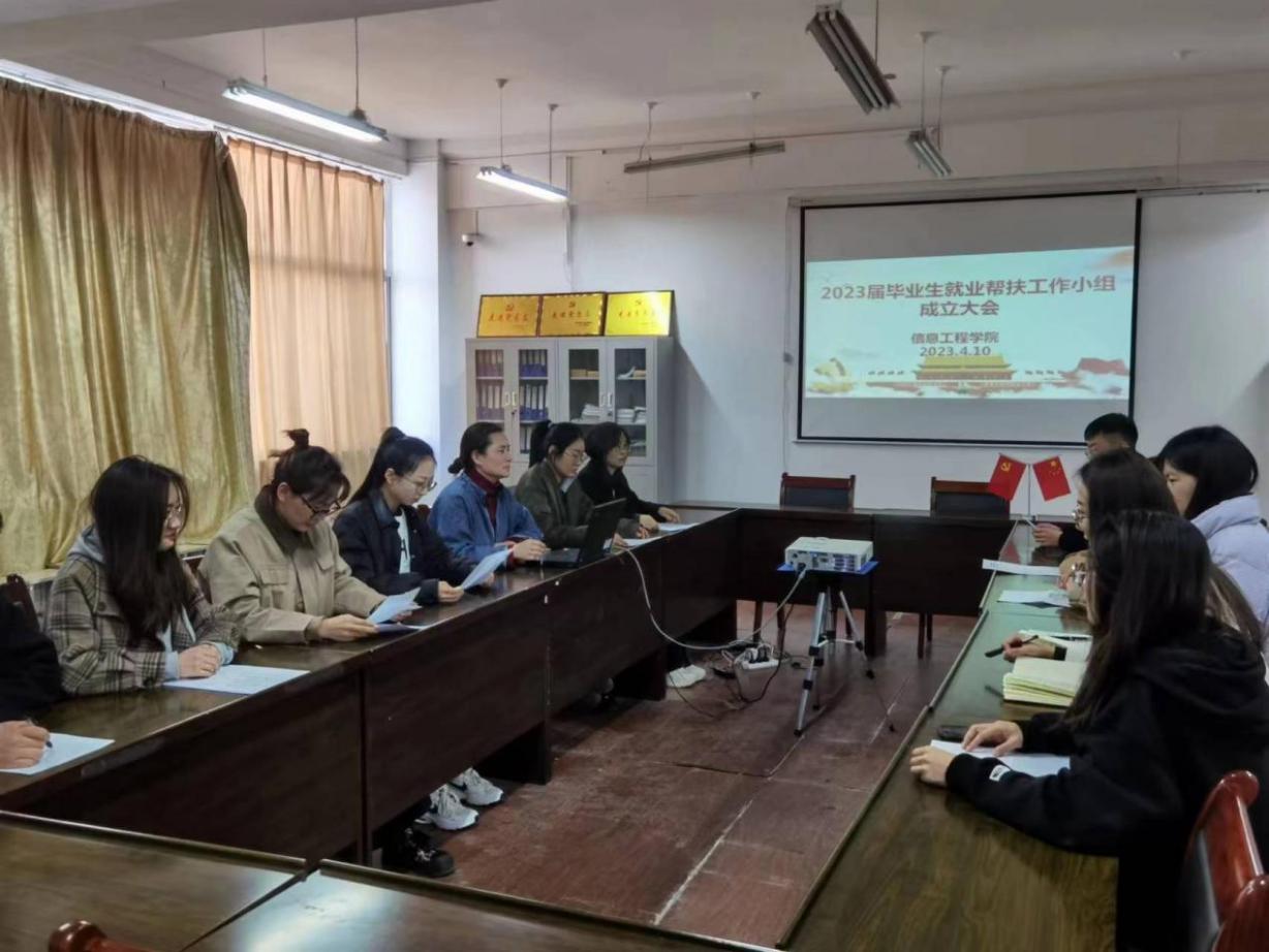 信息工程學(xué)院2023屆畢業(yè)生就業(yè)幫扶工作小組成立大會(huì)順利召開(kāi)