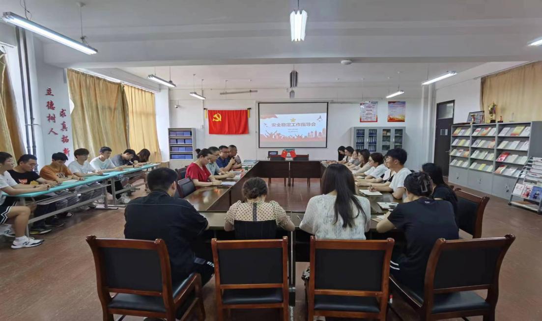 信息工程學院召開安全穩(wěn)定工作指導會