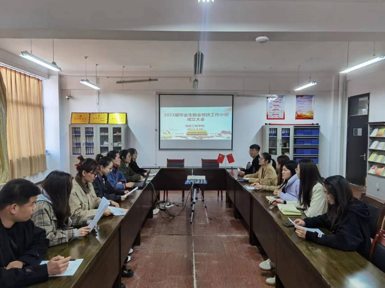 信息工程學(xué)院2023屆畢業(yè)生就業(yè)幫扶工作小組成立大會(huì)順利召開(kāi)