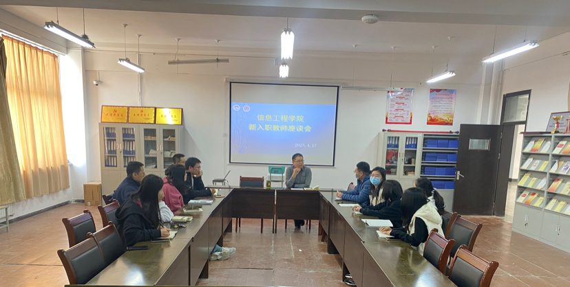 凝聚“信”力量，奮進“信”征程——信息工程學(xué)院舉辦新入職教師座談會